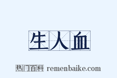 生人血是什么意思的图片